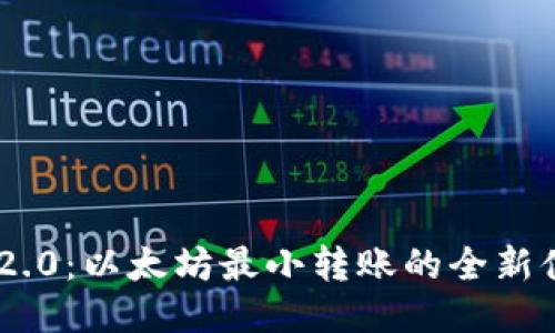 Tokenim 2.0：以太坊最小转账的全新体验与价值