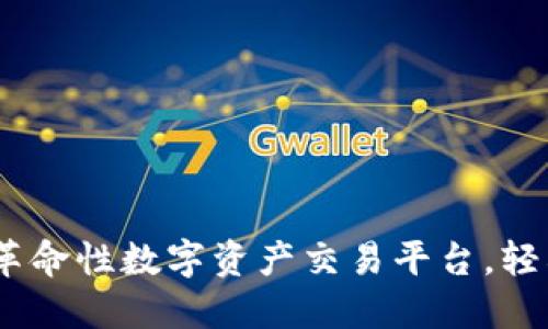 Tokenim 2.0钱包：革命性数字资产交易平台，轻松买卖各类加密货币