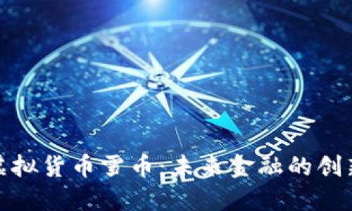 探索虚拟货币雪币：未来金融的创新之路
