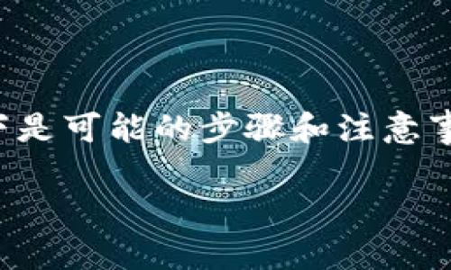 很高兴为您提供相关信息。关于如何将Tokenim（假设您指的是某种加密货币或代币）转换成人民币，以下是可能的步骤和注意事项。在这里我将简要介绍这个过程，但请您注意，在进行任何交易之前，务必进行充分的研究并确保安全。

### 如何将Tokenim变成人民币：一步步指南