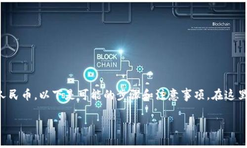 很高兴为您提供相关信息。关于如何将Tokenim（假设您指的是某种加密货币或代币）转换成人民币，以下是可能的步骤和注意事项。在这里我将简要介绍这个过程，但请您注意，在进行任何交易之前，务必进行充分的研究并确保安全。

### 如何将Tokenim变成人民币：一步步指南
