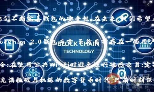 bianwei是否存在Tokenim 2.0钱包漏洞？深入解析与安全防护/bianwei
Tokenim 2.0, 钱包漏洞, 加密货币, 安全防护/guanjianci

引言：数字货币时代的挑战与机遇
随着数字货币的迅猛发展，越来越多的人开始关注并参与到这个新兴的市场中。作为数字资产的存储工具，钱包的安全性显得尤为重要。最近，有关Tokenim 2.0钱包是否存在漏洞的讨论引起了广泛关注。是否真的有漏洞？如果有，又该如何保护自己的资产？本文将对此进行深入探讨。

Tokenim 2.0钱包概述
Tokenim 2.0钱包是针对加密货币用户推出的一款多功能钱包，旨在为用户提供安全、便捷的数字资产管理解决方案。其支持多种主流数字货币，同时具备用户友好的界面和多层次的安全防护措施。例如，Tokenim 2.0采用了端对端加密技术，以确保用户信息和资产的安全。

安全性的重要性
在数字货币交易的背后，一系列的安全问题不容忽视。从黑客攻击到用户自身的操作失误，钱包的脆弱之处可能导致不可挽回的损失。数字货币的匿名性和去中心化特性，使得一旦出现漏洞，追责变得极为困难。因此，选择一个安全可靠的钱包至关重要。

探讨Tokenim 2.0的安全漏洞
关于Tokenim 2.0钱包是否存在漏洞的问题，社区内存在着不同的声音。一些用户在网络论坛和社交媒体上反馈，有关交互界面不够友好，偶尔出现登陆问题，甚至有些用户反映其资产在未授权的情况下被转走。这些反馈虽然不能直接证明Tokenim 2.0存在漏洞，但无疑引发了用户的警觉。

漏洞分析：实验与实证
为了探讨Tokenim 2.0钱包是否存在真实的安全隐患，不少技术专家和安全爱好者开始对其进行深入分析。他们通过模拟攻击和渗透测试等方式，试图找到潜在的弱点。在这些实验中，某些安全分析师发现，虽然Tokenim 2.0在设计上采取了多项安全防护措施，但仍然存在一些可以被利用的漏洞，比如缺乏多因素身份验证等。

用户反馈中的安全隐患
正如上文所提到的，用户反馈是评价一个产品安全性的重要依据。通过对数百条评论的分析，用户普遍认为Tokenim 2.0的安全性还有待提高。一些用户提到，他们在使用过程中遇到过账户被锁定的情况，虽然客服的响应速度较快，但仍然给他们带来了不必要的困扰。这些反馈虽然不能直接证明系统存在漏洞，但却让用户对其安全性产生了疑虑。

如何增强Tokenim 2.0钱包的安全性
为了让用户能够更安全地使用Tokenim 2.0钱包，在此提供一些建议，帮助增强其安全性。首先，建议用户定期更改密码，选用更为复杂的密码组合，以防止账号被暴力破解。其次，启用两步验证功能，增加在账户每次登陆时所需的安全验证环节，极大提升账户安全性。此外，保持软件的及时更新，更是防止潜在安全隐患的重要方法。

社区的声音与钱包的未来
在加密货币的世界里，用户社区的声音往往是推动产品改进的重要动力。针对Tokenim 2.0的交流讨论，不仅让产品开发者意识到了现有问题，也激励了他们不断完善钱包的安全性。在未来，我们希望看到Tokenim 2.0能够紧跟时代潮流，积极修复已知漏洞，并推出更多的安全功能，以提高用户的使用体验。

总结：安全性与便利性的平衡
在数字货币钱包的选择中，安全性与便利性往往是一对矛盾的存在。用户希望拥有一个操作便捷的界面，但同时也希望它能够提供足够的安全防护。对于Tokenim 2.0钱包而言，虽然目前存在一些用户反馈的安全隐患，但开发者的持续迭代和社区的反馈，将是推动其不断改进的动力。只有在安全性与便利性之间找到最佳平衡，才能赢得用户的长期信任。

附录：数字货币安全防护的最佳实践
在结束前，再次强调一些数字货币安全防护的最佳实践，以帮助用户更好地保护自己的资产：确保使用强密码、启用两步验证、定期检查账户活动和设备安全；在使用公共Wi-Fi时避免进行敏感交易；定期备份钱包数据以防丢失。 

综上所述，虽然关于Tokenim 2.0钱包是否存在具体的漏洞依然有待进一步的调查与确认，但用户的安全意识和自我防护措施绝对是不容忽视的。在这个充满挑战与机遇的数字货币时代，只有时刻保持警惕，才能更好地享受这场财富革命带来的便利。