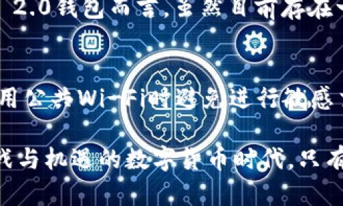 bianwei是否存在Tokenim 2.0钱包漏洞？深入解析与安全防护/bianwei
Tokenim 2.0, 钱包漏洞, 加密货币, 安全防护/guanjianci

引言：数字货币时代的挑战与机遇
随着数字货币的迅猛发展，越来越多的人开始关注并参与到这个新兴的市场中。作为数字资产的存储工具，钱包的安全性显得尤为重要。最近，有关Tokenim 2.0钱包是否存在漏洞的讨论引起了广泛关注。是否真的有漏洞？如果有，又该如何保护自己的资产？本文将对此进行深入探讨。

Tokenim 2.0钱包概述
Tokenim 2.0钱包是针对加密货币用户推出的一款多功能钱包，旨在为用户提供安全、便捷的数字资产管理解决方案。其支持多种主流数字货币，同时具备用户友好的界面和多层次的安全防护措施。例如，Tokenim 2.0采用了端对端加密技术，以确保用户信息和资产的安全。

安全性的重要性
在数字货币交易的背后，一系列的安全问题不容忽视。从黑客攻击到用户自身的操作失误，钱包的脆弱之处可能导致不可挽回的损失。数字货币的匿名性和去中心化特性，使得一旦出现漏洞，追责变得极为困难。因此，选择一个安全可靠的钱包至关重要。

探讨Tokenim 2.0的安全漏洞
关于Tokenim 2.0钱包是否存在漏洞的问题，社区内存在着不同的声音。一些用户在网络论坛和社交媒体上反馈，有关交互界面不够友好，偶尔出现登陆问题，甚至有些用户反映其资产在未授权的情况下被转走。这些反馈虽然不能直接证明Tokenim 2.0存在漏洞，但无疑引发了用户的警觉。

漏洞分析：实验与实证
为了探讨Tokenim 2.0钱包是否存在真实的安全隐患，不少技术专家和安全爱好者开始对其进行深入分析。他们通过模拟攻击和渗透测试等方式，试图找到潜在的弱点。在这些实验中，某些安全分析师发现，虽然Tokenim 2.0在设计上采取了多项安全防护措施，但仍然存在一些可以被利用的漏洞，比如缺乏多因素身份验证等。

用户反馈中的安全隐患
正如上文所提到的，用户反馈是评价一个产品安全性的重要依据。通过对数百条评论的分析，用户普遍认为Tokenim 2.0的安全性还有待提高。一些用户提到，他们在使用过程中遇到过账户被锁定的情况，虽然客服的响应速度较快，但仍然给他们带来了不必要的困扰。这些反馈虽然不能直接证明系统存在漏洞，但却让用户对其安全性产生了疑虑。

如何增强Tokenim 2.0钱包的安全性
为了让用户能够更安全地使用Tokenim 2.0钱包，在此提供一些建议，帮助增强其安全性。首先，建议用户定期更改密码，选用更为复杂的密码组合，以防止账号被暴力破解。其次，启用两步验证功能，增加在账户每次登陆时所需的安全验证环节，极大提升账户安全性。此外，保持软件的及时更新，更是防止潜在安全隐患的重要方法。

社区的声音与钱包的未来
在加密货币的世界里，用户社区的声音往往是推动产品改进的重要动力。针对Tokenim 2.0的交流讨论，不仅让产品开发者意识到了现有问题，也激励了他们不断完善钱包的安全性。在未来，我们希望看到Tokenim 2.0能够紧跟时代潮流，积极修复已知漏洞，并推出更多的安全功能，以提高用户的使用体验。

总结：安全性与便利性的平衡
在数字货币钱包的选择中，安全性与便利性往往是一对矛盾的存在。用户希望拥有一个操作便捷的界面，但同时也希望它能够提供足够的安全防护。对于Tokenim 2.0钱包而言，虽然目前存在一些用户反馈的安全隐患，但开发者的持续迭代和社区的反馈，将是推动其不断改进的动力。只有在安全性与便利性之间找到最佳平衡，才能赢得用户的长期信任。

附录：数字货币安全防护的最佳实践
在结束前，再次强调一些数字货币安全防护的最佳实践，以帮助用户更好地保护自己的资产：确保使用强密码、启用两步验证、定期检查账户活动和设备安全；在使用公共Wi-Fi时避免进行敏感交易；定期备份钱包数据以防丢失。 

综上所述，虽然关于Tokenim 2.0钱包是否存在具体的漏洞依然有待进一步的调查与确认，但用户的安全意识和自我防护措施绝对是不容忽视的。在这个充满挑战与机遇的数字货币时代，只有时刻保持警惕，才能更好地享受这场财富革命带来的便利。