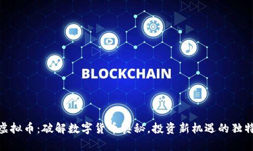 链克虚拟币：破解数字货币奥秘，投资新机遇的独特选择