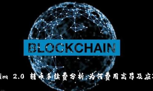 Tokenim 2.0 转币手续费分析：为何费用高昂及应对策略