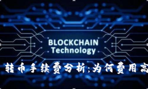 Tokenim 2.0 转币手续费分析：为何费用高昂及应对策略
