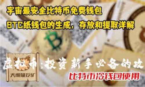 全面解析虚拟币：投资新手必备的攻略与技巧