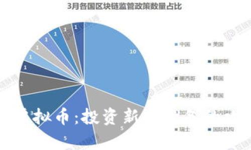 全面解析虚拟币：投资新手必备的攻略与技巧