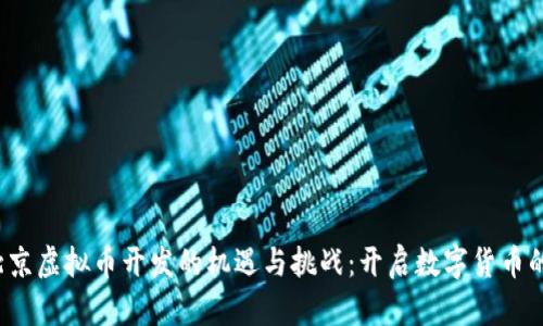  探索北京虚拟币开发的机遇与挑战：开启数字货币的新篇章
