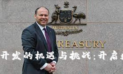  探索北京虚拟币开发的机遇与挑战：开启数字货币的新篇章
