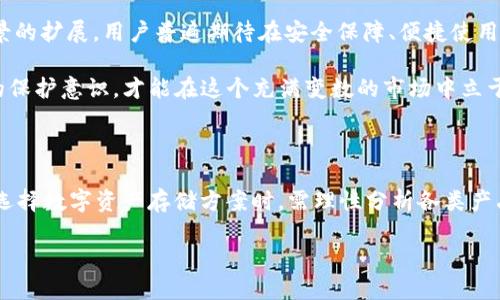   为什么Tokenim不支持BTC冷钱包？深度探索数字资产安全与管理 / 

 guanjianci Tokenim,BTC,冷钱包,数字资产 /guanjianci 

引言：数字资产安全的重要性

在当今数字化快速发展的时代，安全性已经成为了每个数字资产持有者首要考虑的问题。尤其是比特币（BTC）等主流加密货币，随着市场的不断发展，越来越多的人开始涉足这个充满机会和风险的领域。然而，要在这个空间中保持资产的安全，选择合适的存储方式至关重要。

数字资产的管理方式主要分为热钱包和冷钱包。热钱包方便快捷，适用于频繁交易的用户；而冷钱包则因其高度的安全性，被认为是长期保存资产的最佳选择。尽管如此，Tokenim却不提供BTC冷钱包服务。本文将深入分析这一现象，探讨Tokenim的初衷及用户在选择数字资产存储方式时需要注意的事项。

Tokenim平台概述

Tokenim作为一个快速崛起的数字资产交易和管理平台，致力于为用户提供安全、方便且高效的交易体验。自成立以来，Tokenim一直秉持着透明化和用户导向的理念，力求在服务和技术之间找到一个完美的平衡点。

然而，尽管Tokenim提供了包括主流数字货币的快速交易、市场分析、资产管理等多种功能，但冷钱包的缺失引发了用户关注和讨论。为何Tokenim选择不支持BTC冷钱包？这究竟是出于战略考量，还是技术能力的限制？

冷钱包的定义及作用

在深入探讨Tokenim不支持BTC冷钱包的原因之前，了解冷钱包的基本概念和功能是十分必要的。冷钱包是指未连接到互联网的数字货币存储方式，能够有效避免黑客攻击和在线诈骗的风险。

最常见的冷钱包形式包括硬件钱包和纸钱包。与热钱包相比，冷钱包具有更加优越的安全性，能够为长时间持有的投资提供强大的保护。许多资深的加密货币投资者选择将大部分资产存储在冷钱包中，以降低风险。

Tokenim为何不支持BTC冷钱包？

针对Tokenim不支持BTC冷钱包的决定，可能有多方面的考量。

首先，在技术实施方面，提供冷钱包服务需要相应的基础设施和技术支持。虽然Tokenim在数字资产管理上具有一定的技术积累，但要提供比特币冷钱包服务，意味着需要投入更多的研发资源和时间。这可能在短期内影响到其他核心功能的开发与完善。

其次，从商业策略层面来看，Tokenim可能致力于聚焦于其他更具竞争优势的业务领域。例如，设立冷钱包服务会让Tokenim面临更多的监管挑战，以及用户对其安全承担的责任加大。而通过减少服务范围，可以使其在现有产品中保持高效和专注。

用户在选择冷钱包时的注意事项

尽管Tokenim不支持BTC冷钱包，但这并不意味着用户就没有其他选择。选择冷钱包时，用户应考虑以下几个要素。

ul
    listrong安全性：/strong不同类型的冷钱包提供的安全防护等级各不相同。例如，硬件钱包通常提供较高的物理安全性，而纸钱包则依赖于用户的保管能力。/li
    listrong易用性：/strong一些硬件钱包具备用户友好的操作界面，而另一些则可能需要较高的技术水平才能使用。用户在选择时应确保自己能够轻松上手。/li
    listrong兼容性：/strong有些冷钱包支持多种币种，而有些只支持特定的加密货币。确保所选择的冷钱包能够满足自身需求至关重要。/li
    listrong社区支持：/strong在购买冷钱包前查阅相关的用户评价和案例，能够有效了解选择的风险与潜在问题。在社区活跃的产品背后，通常会有良好的技术支持。/li
/ul

探索其他安全存储方案

除了冷钱包，用户还可以探索其他多种数字资产存储方案，以实现更好的安全防护。一些可行的选项包括。

ul
    listrong多重签名钱包：/strong这种钱包需要多个私钥的配合才能进行交易，有效降低单一密钥被盗的风险。/li
    listrong硬件存储设备：/strong一些像USB盘的硬件设备可以同时保存多个数字货币的私钥，也是安全存储的选择之一。/li
    listrong分散存储方案：/strong将资金分散存储在不同的热钱包与冷钱包之间，可以有效降低集中存储带来的风险。/li
/ul

Tokenim未来的规划与用户期待

虽然当前Tokenim没有提供BTC冷钱包的服务，但这一情况可能随着市场的变化与用户需求的提出而调整。Tokenim团队应进一步考虑用户的声音，加强产品的多样性，提供更加贴心的服务。

对于广大用户而言，持续保持对自身数字资产安全的关注，以及对市场最新动态的了解，都是保护个人资产的重要措施。随着加密货币的流行和应用场景的扩展，用户普遍期待在安全保障、便捷使用与丰富功能之间找到一个更好的平衡点。

最后，选择适合自己的资产管理方式，无论是冷钱包、热钱包还是其他储存方案，都是每位数字货币投资者都应该思考的重要课题。保持警惕，提高自身的保护意识，才能在这个充满变数的市场中立于不败之地。

结束语

Tokenim不支持BTC冷钱包的决定或许源自多方面的考虑，这一现象也让我们反思在数字资产飞速发展的同时，安全问题如何获得更大的重视。用户在选择数字资产存储方案时，需理性分析各类产品的优缺与风险。未来的Tokenim可能会在提供更全面的服务上做出改进，而用户信息的广泛共享、技术的持续创新都将推动数字资产管理领域的发展。

无论如何，让我们共同期待一个更加安全、便利的数字资产管理时代的到来。