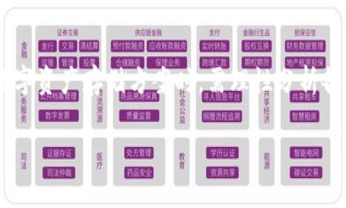   为什么Tokenim不支持BTC冷钱包？深度探索数字资产安全与管理 / 

 guanjianci Tokenim,BTC,冷钱包,数字资产 /guanjianci 

引言：数字资产安全的重要性

在当今数字化快速发展的时代，安全性已经成为了每个数字资产持有者首要考虑的问题。尤其是比特币（BTC）等主流加密货币，随着市场的不断发展，越来越多的人开始涉足这个充满机会和风险的领域。然而，要在这个空间中保持资产的安全，选择合适的存储方式至关重要。

数字资产的管理方式主要分为热钱包和冷钱包。热钱包方便快捷，适用于频繁交易的用户；而冷钱包则因其高度的安全性，被认为是长期保存资产的最佳选择。尽管如此，Tokenim却不提供BTC冷钱包服务。本文将深入分析这一现象，探讨Tokenim的初衷及用户在选择数字资产存储方式时需要注意的事项。

Tokenim平台概述

Tokenim作为一个快速崛起的数字资产交易和管理平台，致力于为用户提供安全、方便且高效的交易体验。自成立以来，Tokenim一直秉持着透明化和用户导向的理念，力求在服务和技术之间找到一个完美的平衡点。

然而，尽管Tokenim提供了包括主流数字货币的快速交易、市场分析、资产管理等多种功能，但冷钱包的缺失引发了用户关注和讨论。为何Tokenim选择不支持BTC冷钱包？这究竟是出于战略考量，还是技术能力的限制？

冷钱包的定义及作用

在深入探讨Tokenim不支持BTC冷钱包的原因之前，了解冷钱包的基本概念和功能是十分必要的。冷钱包是指未连接到互联网的数字货币存储方式，能够有效避免黑客攻击和在线诈骗的风险。

最常见的冷钱包形式包括硬件钱包和纸钱包。与热钱包相比，冷钱包具有更加优越的安全性，能够为长时间持有的投资提供强大的保护。许多资深的加密货币投资者选择将大部分资产存储在冷钱包中，以降低风险。

Tokenim为何不支持BTC冷钱包？

针对Tokenim不支持BTC冷钱包的决定，可能有多方面的考量。

首先，在技术实施方面，提供冷钱包服务需要相应的基础设施和技术支持。虽然Tokenim在数字资产管理上具有一定的技术积累，但要提供比特币冷钱包服务，意味着需要投入更多的研发资源和时间。这可能在短期内影响到其他核心功能的开发与完善。

其次，从商业策略层面来看，Tokenim可能致力于聚焦于其他更具竞争优势的业务领域。例如，设立冷钱包服务会让Tokenim面临更多的监管挑战，以及用户对其安全承担的责任加大。而通过减少服务范围，可以使其在现有产品中保持高效和专注。

用户在选择冷钱包时的注意事项

尽管Tokenim不支持BTC冷钱包，但这并不意味着用户就没有其他选择。选择冷钱包时，用户应考虑以下几个要素。

ul
    listrong安全性：/strong不同类型的冷钱包提供的安全防护等级各不相同。例如，硬件钱包通常提供较高的物理安全性，而纸钱包则依赖于用户的保管能力。/li
    listrong易用性：/strong一些硬件钱包具备用户友好的操作界面，而另一些则可能需要较高的技术水平才能使用。用户在选择时应确保自己能够轻松上手。/li
    listrong兼容性：/strong有些冷钱包支持多种币种，而有些只支持特定的加密货币。确保所选择的冷钱包能够满足自身需求至关重要。/li
    listrong社区支持：/strong在购买冷钱包前查阅相关的用户评价和案例，能够有效了解选择的风险与潜在问题。在社区活跃的产品背后，通常会有良好的技术支持。/li
/ul

探索其他安全存储方案

除了冷钱包，用户还可以探索其他多种数字资产存储方案，以实现更好的安全防护。一些可行的选项包括。

ul
    listrong多重签名钱包：/strong这种钱包需要多个私钥的配合才能进行交易，有效降低单一密钥被盗的风险。/li
    listrong硬件存储设备：/strong一些像USB盘的硬件设备可以同时保存多个数字货币的私钥，也是安全存储的选择之一。/li
    listrong分散存储方案：/strong将资金分散存储在不同的热钱包与冷钱包之间，可以有效降低集中存储带来的风险。/li
/ul

Tokenim未来的规划与用户期待

虽然当前Tokenim没有提供BTC冷钱包的服务，但这一情况可能随着市场的变化与用户需求的提出而调整。Tokenim团队应进一步考虑用户的声音，加强产品的多样性，提供更加贴心的服务。

对于广大用户而言，持续保持对自身数字资产安全的关注，以及对市场最新动态的了解，都是保护个人资产的重要措施。随着加密货币的流行和应用场景的扩展，用户普遍期待在安全保障、便捷使用与丰富功能之间找到一个更好的平衡点。

最后，选择适合自己的资产管理方式，无论是冷钱包、热钱包还是其他储存方案，都是每位数字货币投资者都应该思考的重要课题。保持警惕，提高自身的保护意识，才能在这个充满变数的市场中立于不败之地。

结束语

Tokenim不支持BTC冷钱包的决定或许源自多方面的考虑，这一现象也让我们反思在数字资产飞速发展的同时，安全问题如何获得更大的重视。用户在选择数字资产存储方案时，需理性分析各类产品的优缺与风险。未来的Tokenim可能会在提供更全面的服务上做出改进，而用户信息的广泛共享、技术的持续创新都将推动数字资产管理领域的发展。

无论如何，让我们共同期待一个更加安全、便利的数字资产管理时代的到来。