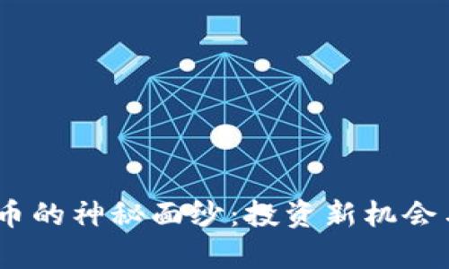 揭开1BFS虚拟币的神秘面纱：投资新机会与潜在风险分析