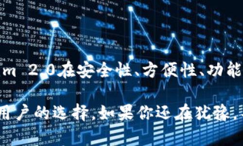 在回答你的问题之前，让我们先从“Tokenim 2.0”这个概念谈起。Tokenim 是一个针对数字资产管理的工具，随着区块链的快速发展，个人用户和机构都越来越需要一种安全、便捷的方式来管理他们的数字资产。而“Tokenim 2.0”则是其进化版本，承载着更多的功能与创新。

## Tokenim 2.0是什么？

数字资产管理的升级版本
Tokenim 2.0不仅仅是一个钱包，它是一个全方位的数字资产管理工具。用户可以通过这个平台安全地存储、管理和交易他们的数字资产。它支持多种主流币种和代币，为用户提供灵活多样的选择。

安全性与隐私保障
在数字资产交易中，安全性往往是用户最为看重的一点。Tokenim 2.0采用先进的加密技术，确保用户的资产安全不受侵害。即使面对网络攻击，用户的资产也能够得到有效保护。此外，通过自身的隐私保护机制，Tokenim 2.0也确保用户在进行交易时，个人信息不会泄露。

用户友好的界面设计
Tokenim 2.0在用户界面的设计上也进行了一系列，界面更加直观，操作更加简便。无论是新手还是经验丰富的交易者，都可以快速上手，享受到流畅的使用体验。用户可以轻松找到他们需要的功能，进行资产管理、交易以及查看市场行情。

创新的全节点钱包功能
那么，Tokenim 2.0是否是全节点钱包呢？答案是肯定的。在区块链的生态系统中，全节点钱包具有重要的角色。它能够完整地下载并验证整个区块链的数据，这样用户可以拥有对自己资产的完全掌控，且无需依赖第三方。这种信任的方式不仅能提高安全性，更能确保用户在进行交易时有可靠的数据支持。

移动端与桌面端的无缝体验
现代用户往往在不同设备上进行交易和资产管理，Tokenim 2.0针对这一点，提供了移动端与桌面端的无缝连接。无论是手机还是电脑，用户都能够随时随地管理自己的资产，只需一次登录，便可在所有设备上同步信息。

## Tokenim 2.0的独特卖点

支持多链资产的管理
Tokenim 2.0最大的一个亮点就是支持多条链上的资产管理。这对于那些在多条链上投资的用户来说，无疑是一个巨大的便利。用户不再需要为不同的链寻找不同的钱包，可以在一个平台上管理所有资产，极大地提高了管理效率。

社区参与与激励机制
Tokenim 2.0还创造了一个激励机制，鼓励用户参与到平台的社区建设中。通过参与社区活动，用户可以获得一定的奖励，这种机制不仅提高了用户的参与感，还促进了社区的活跃度，形成良性循环。

完善的客户支持体系
在数字资产管理的过程中，难免会遇到各种问题。Tokenim 2.0提供了24/7的客户支持，用户可以随时寻求帮助。这一服务极大地增强了用户体验，让用户在遇到问题时不再孤单。

## 结束语

总结Tokenim 2.0的价值
因此，Tokenim 2.0不仅仅是一个全节点钱包，更是一个结合了创新技术和团队智慧的综合性数字资产管理平台。从用户的需求出发，Tokenim 2.0在安全性、方便性、功能性等多个方面都有所突破。无论你是刚刚进入数字资产世界的新手，还是具有丰富经验的老手，Tokenim 2.0都能为你提供值得信赖的支持。

在这个日新月异的数字时代，选择合适的工具来管理资产至关重要。Tokenim 2.0凭借其独特的卖点和用户友好的体验，正在成为越来越多用户的选择。如果你还在犹豫，不妨试试这个综合平台，亲自感受一下它的魅力。