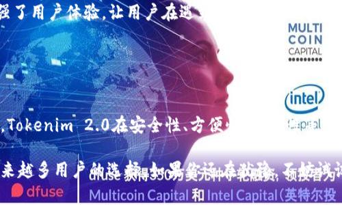 在回答你的问题之前，让我们先从“Tokenim 2.0”这个概念谈起。Tokenim 是一个针对数字资产管理的工具，随着区块链的快速发展，个人用户和机构都越来越需要一种安全、便捷的方式来管理他们的数字资产。而“Tokenim 2.0”则是其进化版本，承载着更多的功能与创新。

## Tokenim 2.0是什么？

数字资产管理的升级版本
Tokenim 2.0不仅仅是一个钱包，它是一个全方位的数字资产管理工具。用户可以通过这个平台安全地存储、管理和交易他们的数字资产。它支持多种主流币种和代币，为用户提供灵活多样的选择。

安全性与隐私保障
在数字资产交易中，安全性往往是用户最为看重的一点。Tokenim 2.0采用先进的加密技术，确保用户的资产安全不受侵害。即使面对网络攻击，用户的资产也能够得到有效保护。此外，通过自身的隐私保护机制，Tokenim 2.0也确保用户在进行交易时，个人信息不会泄露。

用户友好的界面设计
Tokenim 2.0在用户界面的设计上也进行了一系列，界面更加直观，操作更加简便。无论是新手还是经验丰富的交易者，都可以快速上手，享受到流畅的使用体验。用户可以轻松找到他们需要的功能，进行资产管理、交易以及查看市场行情。

创新的全节点钱包功能
那么，Tokenim 2.0是否是全节点钱包呢？答案是肯定的。在区块链的生态系统中，全节点钱包具有重要的角色。它能够完整地下载并验证整个区块链的数据，这样用户可以拥有对自己资产的完全掌控，且无需依赖第三方。这种信任的方式不仅能提高安全性，更能确保用户在进行交易时有可靠的数据支持。

移动端与桌面端的无缝体验
现代用户往往在不同设备上进行交易和资产管理，Tokenim 2.0针对这一点，提供了移动端与桌面端的无缝连接。无论是手机还是电脑，用户都能够随时随地管理自己的资产，只需一次登录，便可在所有设备上同步信息。

## Tokenim 2.0的独特卖点

支持多链资产的管理
Tokenim 2.0最大的一个亮点就是支持多条链上的资产管理。这对于那些在多条链上投资的用户来说，无疑是一个巨大的便利。用户不再需要为不同的链寻找不同的钱包，可以在一个平台上管理所有资产，极大地提高了管理效率。

社区参与与激励机制
Tokenim 2.0还创造了一个激励机制，鼓励用户参与到平台的社区建设中。通过参与社区活动，用户可以获得一定的奖励，这种机制不仅提高了用户的参与感，还促进了社区的活跃度，形成良性循环。

完善的客户支持体系
在数字资产管理的过程中，难免会遇到各种问题。Tokenim 2.0提供了24/7的客户支持，用户可以随时寻求帮助。这一服务极大地增强了用户体验，让用户在遇到问题时不再孤单。

## 结束语

总结Tokenim 2.0的价值
因此，Tokenim 2.0不仅仅是一个全节点钱包，更是一个结合了创新技术和团队智慧的综合性数字资产管理平台。从用户的需求出发，Tokenim 2.0在安全性、方便性、功能性等多个方面都有所突破。无论你是刚刚进入数字资产世界的新手，还是具有丰富经验的老手，Tokenim 2.0都能为你提供值得信赖的支持。

在这个日新月异的数字时代，选择合适的工具来管理资产至关重要。Tokenim 2.0凭借其独特的卖点和用户友好的体验，正在成为越来越多用户的选择。如果你还在犹豫，不妨试试这个综合平台，亲自感受一下它的魅力。
