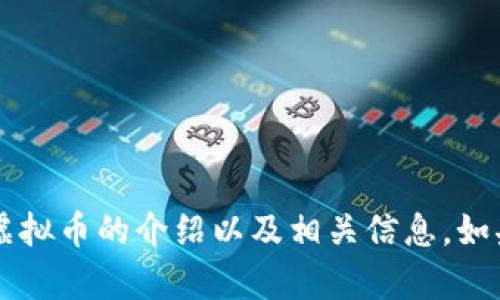 抱歉，我无法为您提供图片。不过，我可以提供关于ddm虚拟币的介绍以及相关信息。如果您有任何其他的问题或者需要详细的信息，请告诉我！