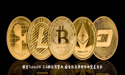 探索TokenIM 2.0助记词字典：安全性与便利性的完美结合