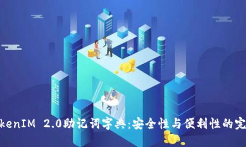 探索TokenIM 2.0助记词字典：安全性与便利性的完美结合