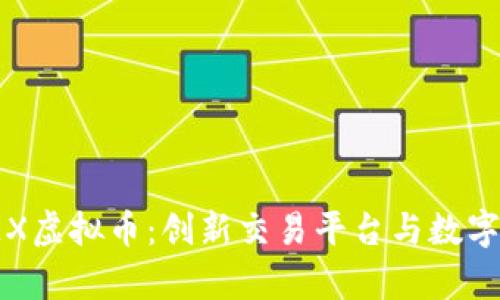 深入解析JEX虚拟币：创新交易平台与数字资产的未来