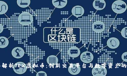 深入解析JEX虚拟币：创新交易平台与数字资产的未来