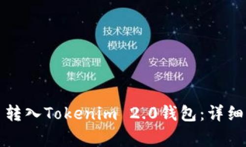如何顺利将货币转入Tokenim 2.0钱包：详细指南与注意事项