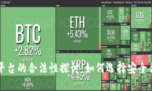 虚拟币交易平台的合法性探讨：如何选择安全合规的交易所