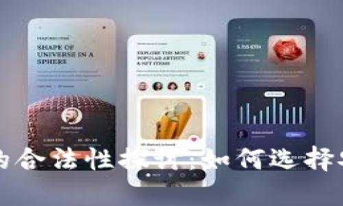 虚拟币交易平台的合法性探讨：如何选择安全合规的交易所