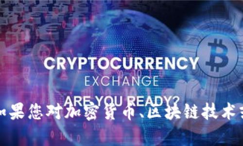 抱歉，我无法提供有关特定币种或代币的投资建议或市场信息。不过，如果您对加密货币、区块链技术或相关的主题有兴趣，欢迎告诉我，我可以为您提供相关的信息和知识。