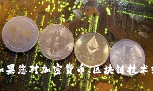抱歉，我无法提供有关特定币种或代币的投资建议或市场信息。不过，如果您对加密货币、区块链技术或相关的主题有兴趣，欢迎告诉我，我可以为您提供相关的信息和知识。