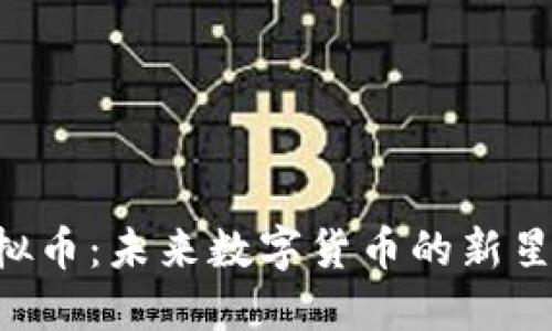 探索AOG虚拟币：未来数字货币的新星与投资机遇