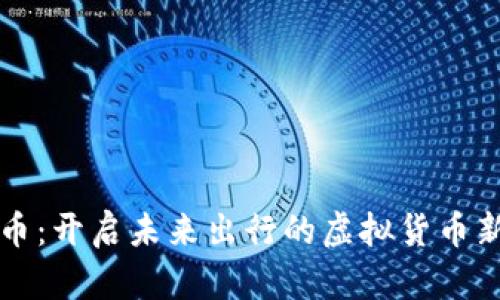 汽车币：开启未来出行的虚拟货币新纪元