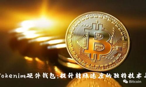 揭秘Tokenim硬件钱包：提升转账速度的独特技术与应用