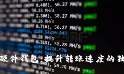 揭秘Tokenim硬件钱包：提升转账速度的独特技术与应用