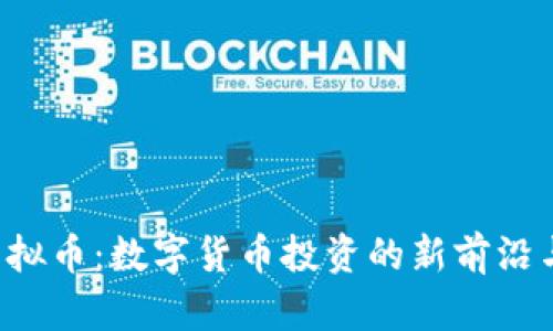 探索Wei虚拟币：数字货币投资的新前沿与独特优势
