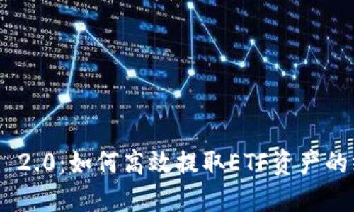 Tokenim 2.0：如何高效提取ETF资产的终极指南