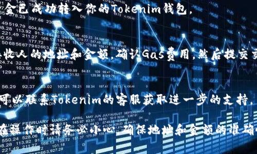 在Tokenim中，如果你发现没有ETH余额和无法进行转账，可能是因为Tokenim主要用于各种代币的管理，而以太坊（ETH）是用于支付交易费用的基本货币。这里有一些步骤可以帮助你解决这个问题，并顺利进行转账。

1. 理解ETH的作用
以太坊网络中，ETH是执行智能合约和进行交易的燃料。每次发送代币或执行合约时，都需要支付一定的Gas费用，这些费用是以ETH计价的。如果你在Tokenim中没有ETH，可能无法进行代币转账，因为没有足够的Gas费用来完成交易。

2. 确认你的Tokenim账户状态
首先，确保你已登录你的Tokenim账户，并确认你的账户余额。通过检查你的资产列表，确认你是否至少有某种代币可供转账。如果你确实没有ETH，那么需要补充一些。

3. 通过交易所购买ETH
如果你的Tokenim账户中没有ETH，可以考虑通过交易所购买。在多个数字货币交易平台上，都可以用法币（如人民币、美元等）购买ETH。这是获取ETH的最简单方式。选择一个可靠的交易所，注册并完成身份验证后，你就可以购买ETH，然后将其转入你的Tokenim钱包。

4. 从其他钱包转入ETH
如果你在其他地方持有ETH，可以将它转账到你的Tokenim钱包中。请确保使用正确的地址，因为一旦发送，交易就无法撤回。在Tokenim中，找到你的ETH接收地址，复制并粘贴到发送方钱包中，确认无误后进行转账。

5. 注意网络评估和Gas费用
转账时，诸如网络拥塞等因素会影响Gas费用。因此，在转账之前，检查当前以太坊网络的状态，确保你选择的Gas费用足够覆盖交易。你可以使用一些网络监测工具查看当前的Gas价格推荐。

6. 确认转账过程
一旦发送ETH后，务必确认交易是否完成。可以在以太坊区块链浏览器（如Etherscan）中查看交易状态，确保资金已成功转入你的Tokenim钱包。

7. 使用ETH进行代币转账
现在你已经成功在Tokenim中充值了ETH，那么你就可以进行代币转账了。在转账界面选择相应的代币，输入接收人的地址和金额，确认Gas费用，然后提交交易。经历一段时间后，你的代币就会成功转账。

8. 遇到问题时的处理方式
在转账过程中，如果遇到任何问题，比如转账失败或余额未到账，建议检查交易记录和Gas价格是否设置合适。可以联系Tokenim的客服获取进一步的支持。

总之，没有ETH在Tokenim中进行转账是不可行的。通过上述步骤，你可以轻松补充ETH余额，并完成代币转账。在操作时请务必小心，确保地址和金额的准确性，享受到加密货币交易的便捷与优势。