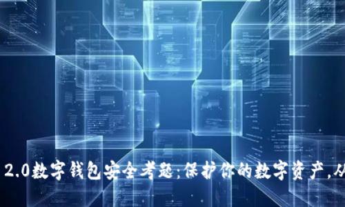 TokenIM 2.0数字钱包安全考题：保护你的数字资产，从这里开始