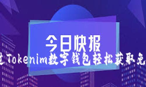 如何通过Tokenim数字钱包轻松获取免费代币？