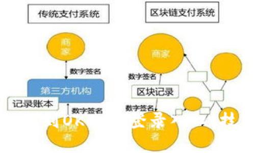 如何轻松找到OKCoin登录入口：技巧与指南