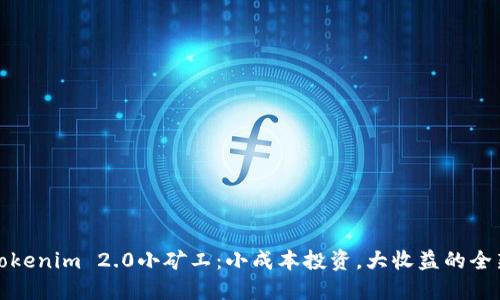 揭秘Tokenim 2.0小矿工：小成本投资，大收益的全新选择