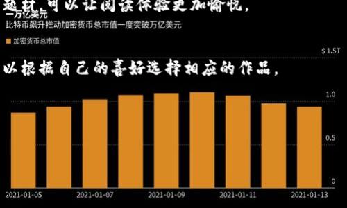 有许多小说涉及炒虚拟币这个主题，尤其是在近年来随着加密货币的火爆，相关的故事情节也逐渐受到读者的关注。以下是几部与炒虚拟币相关的小说推荐：

### 1. 《区块链之谜》
这部小说围绕着一位年轻程序员的故事展开，他为了追求财富和理想，进入了虚拟币交易的世界。在不断的赌博和博弈中，他不仅要面对市场的波动，还要处理人际关系的复杂。故事展现了虚拟币世界的魅力与危险，同时也融入了悬疑元素，使得整个情节更加紧凑。

### 2. 《币圈风云》
这是一部以虚拟币交易为背景的商业小说，描述了几位年轻人的创业故事。他们利用区块链技术，打造出一个崭新的虚拟货币，这个过程中充满了机遇与挑战。小说不仅展现了虚拟币的投资过程，还反映了创业者在面对商业竞争和道德选择时的挣扎。

### 3. 《数字黄金》
这部小说探讨了比特币的崛起，故事的主人公是一个普通的上班族，在意外中接触到虚拟币的世界。从最初的懵懂无知到逐渐成为一个成功的投资者，主人公的心路历程让人感同身受。小说通过细腻的情感描写，传达出对梦想和财富的不同理解。

### 4. 《加密猎手》
这是一部充满冒险与悬疑的科幻小说，主人公是一个数字货币的“猎手”，他通过投资和交易，揭开了一个隐秘的虚拟币王国的真相。在追逐利益的过程中，主人公经历了重重考验，也逐渐认识到虚拟币的本质与背后的危机。

### 5. 《黑暗中的链条》
这本小说则带有一些反乌托邦的色彩，讲述了一个虚拟币交易所背后隐藏的阴谋。主人公意外地发现了一些不为人知的秘密，并试图揭露背后的真相。这不仅是一部关于金融的小说，更是一场对人性和道德的深刻反思。

## 如何选择适合自己的小说

在选择与虚拟币相关的小说时，可以考虑以下几个方面：

### 1. 题材
虚拟币小说的题材多种多样，有的更偏向于商业冒险，有的则更注重情感与人性。根据个人的兴趣选择合适的题材，可以让阅读体验更加愉悦。

### 2. 风格
一些小说采用轻松幽默的风格，另一些则可能较为严肃和沉重。不同风格的作品会给读者不同的感受，读者可以根据自己的喜好选择相应的作品。

### 3. 书评和推荐
在网上查阅一些书评或推荐名单，可以帮助读者更直观地了解一本小说的优缺点，从而做出更为合理的选择。

通过这些推荐，相信你能找到适合自己的关于虚拟币的小说，享受这场与数字货币相关的文学之旅。