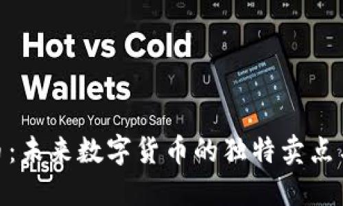 TZB虚拟币：未来数字货币的独特卖点与投资潜力
