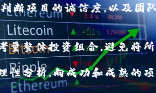 关于“tokenim可能跑路吗”这个问题，涉及到加密货币市场和投资者的信心等多方面因素。首先，让我们理清“tokenim”这个词的背景以及该项目的运作模式。Tokenim作为一种加密货币或者项目，若要探讨其是否可能跑路，需考虑以下几个关键因素。

一、项目背景与团队透明度
在加密世界中，团队的透明度至关重要。项目的领导团队是否有可信的背景和经验？他们的身份是否公开？如果团队成员难以追溯，或者其历史记录中伴有负面新闻，这可能是一个预警信号。成功的项目往往由知名团队或有良好声誉的开发者推动，他们的透明度和可信性可以降低跑路的风险。

二、项目的实际应用与需求
Tokenim的独特卖点在于其实际应用的潜力。如果它满足了某种真实市场需求，或者在特定领域有显著创新，那它的价值和投资者信心就会增强。反之，如果该项目没有实际的应用场景，或者只是空中楼阁，没有用户基础或市场需求，投资者就需要保持警惕。

三、社区与支持者的积极性
项目的社区是其生命力的体现。强大的社区通常意味着大量的支持和用户参与，这对于项目的持续发展至关重要。观察Tokenim的社区活跃度，可以通过社交媒体、论坛等多个渠道进行分析。如果社区成员积极发言、参与项目的讨论和推广，那说明该项目得到了广泛的认可。如果相反，社区冷淡，参与者数量逐渐减少，这往往是一个危险信号。

四、市场表现与交易量
Tokenim的市场表现可以反映出投资者对其的信任和期待。分析其历史价格波动、交易量及市场深度等数据，可以帮助我们判断这个项目的健康状况。如果发现趋势走低，尤其是在没有明确原因的情况下，投资者需要加以警惕，跑路的可能性就会增加。

五、合规性与法律风险
随着各国对加密货币的监管力度不断加强，项目的合规性显得尤为重要。如果Tokenim没有遵循相关法律法规，或者在某些地区存在法律纠纷，那么项目的生存都可能受到威胁，跑路的风险也随之增加。我们应关注项目的法律合规性以及在不同地区的营运许可证。

六、技术安全性
技术是加密货币项目的基础，如果Tokenim的技术架构存在安全隐患，那么黑客攻击和资金盗取的风险将随之上升。良好的技术背景和严密的安全措施能够有效降低这种风险。投资者需要留意项目的安全审计结果以及过去是否有过安全事件。

七、透明的资金流动
对于任何加密项目而言，透明的资金流动是防止跑路的重要保障。项目的资金使用情况是否公开透明？是否有定期的财务报告？投资者可以通过这些信息来判断项目的诚信度，以及团队使用资金的合理性。不透明的资金流动是一种潜在的风险信号。

八、风险意识与分散投资
最后，无论项目多么优秀，投资者都应保持必要的风险意识。加密市场波动极大，Tokenim即使目前表现良好，也无法保证未来的稳定收益。因此，建议投资者考量整体投资组合，避免将所有资金集中在单一项目上，分散投资可以有效降低风险。

总之，Tokenim是否可能跑路，虽然没有明确的答案，但通过上述多个维度的分析，我们可以更深入地了解该项目的健康状况。在投资加密资产时，保持警惕、理性分析，向成功和成熟的项目看齐，始终是每位投资者应当秉持的态度。