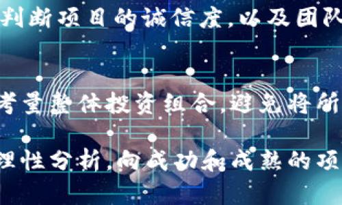 关于“tokenim可能跑路吗”这个问题，涉及到加密货币市场和投资者的信心等多方面因素。首先，让我们理清“tokenim”这个词的背景以及该项目的运作模式。Tokenim作为一种加密货币或者项目，若要探讨其是否可能跑路，需考虑以下几个关键因素。

一、项目背景与团队透明度
在加密世界中，团队的透明度至关重要。项目的领导团队是否有可信的背景和经验？他们的身份是否公开？如果团队成员难以追溯，或者其历史记录中伴有负面新闻，这可能是一个预警信号。成功的项目往往由知名团队或有良好声誉的开发者推动，他们的透明度和可信性可以降低跑路的风险。

二、项目的实际应用与需求
Tokenim的独特卖点在于其实际应用的潜力。如果它满足了某种真实市场需求，或者在特定领域有显著创新，那它的价值和投资者信心就会增强。反之，如果该项目没有实际的应用场景，或者只是空中楼阁，没有用户基础或市场需求，投资者就需要保持警惕。

三、社区与支持者的积极性
项目的社区是其生命力的体现。强大的社区通常意味着大量的支持和用户参与，这对于项目的持续发展至关重要。观察Tokenim的社区活跃度，可以通过社交媒体、论坛等多个渠道进行分析。如果社区成员积极发言、参与项目的讨论和推广，那说明该项目得到了广泛的认可。如果相反，社区冷淡，参与者数量逐渐减少，这往往是一个危险信号。

四、市场表现与交易量
Tokenim的市场表现可以反映出投资者对其的信任和期待。分析其历史价格波动、交易量及市场深度等数据，可以帮助我们判断这个项目的健康状况。如果发现趋势走低，尤其是在没有明确原因的情况下，投资者需要加以警惕，跑路的可能性就会增加。

五、合规性与法律风险
随着各国对加密货币的监管力度不断加强，项目的合规性显得尤为重要。如果Tokenim没有遵循相关法律法规，或者在某些地区存在法律纠纷，那么项目的生存都可能受到威胁，跑路的风险也随之增加。我们应关注项目的法律合规性以及在不同地区的营运许可证。

六、技术安全性
技术是加密货币项目的基础，如果Tokenim的技术架构存在安全隐患，那么黑客攻击和资金盗取的风险将随之上升。良好的技术背景和严密的安全措施能够有效降低这种风险。投资者需要留意项目的安全审计结果以及过去是否有过安全事件。

七、透明的资金流动
对于任何加密项目而言，透明的资金流动是防止跑路的重要保障。项目的资金使用情况是否公开透明？是否有定期的财务报告？投资者可以通过这些信息来判断项目的诚信度，以及团队使用资金的合理性。不透明的资金流动是一种潜在的风险信号。

八、风险意识与分散投资
最后，无论项目多么优秀，投资者都应保持必要的风险意识。加密市场波动极大，Tokenim即使目前表现良好，也无法保证未来的稳定收益。因此，建议投资者考量整体投资组合，避免将所有资金集中在单一项目上，分散投资可以有效降低风险。

总之，Tokenim是否可能跑路，虽然没有明确的答案，但通过上述多个维度的分析，我们可以更深入地了解该项目的健康状况。在投资加密资产时，保持警惕、理性分析，向成功和成熟的项目看齐，始终是每位投资者应当秉持的态度。