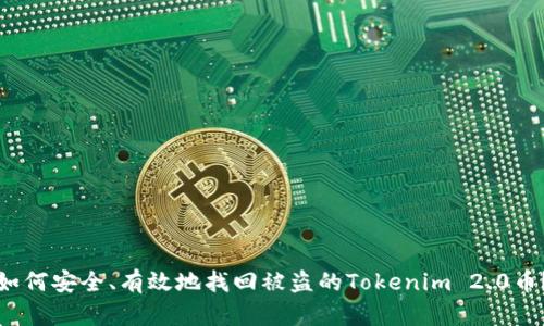 如何安全、有效地找回被盗的Tokenim 2.0币？