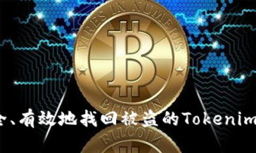 如何安全、有效地找回被盗的Tokenim 2.0币？