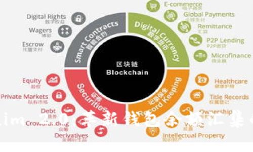 Tokenim 2.0：革新钱包余额汇集的未来