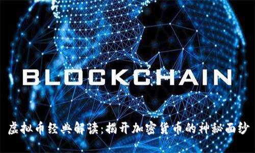 虚拟币经典解读：揭开加密货币的神秘面纱