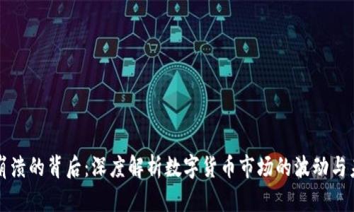 虚拟币崩溃的背后：深度解析数字货币市场的波动与未来趋势