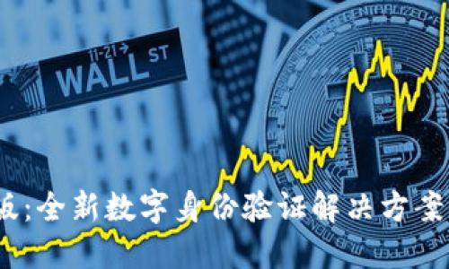 Tokenim签名版：全新数字身份验证解决方案，让安全更轻松